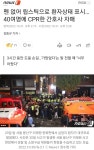 펜 없어 립스틱으로 환자상태 표시…40여명에 CPR한 간호사 자매 - 인스티즈(instiz) 이슈 카테고리 펜 없어 립스틱으로 환자상태 표시... 