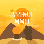 [우동탕 회식] - [필독] 공지 - 우리 동네 목욕탕 [우동탕 회식]