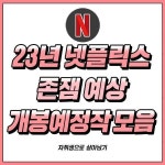2023년 넷플릭스 개봉 예정작 리스트 - [이슈] 목욕탕 정보통 - 우리 동네 목욕탕 2023년 넷플릭스 개봉 예정작 리스트