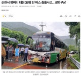 잼버리 대원 36명 탄 버스 충돌사고... 8명 부상 - [이슈] 목욕탕 정보통 - 우리 동네 목욕탕 순천서 잼버리 대원 36명 탄 버스 충돌사고... 8명 부상