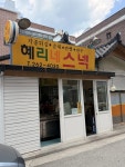 쯔양이 방문한 춘천 혜리네 스낵 - [이슈] 목욕탕 정보통 - 우리 동네 목욕탕 쯔양이 방문한 춘천 혜리네 스낵