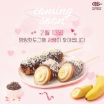 명랑핫도그 신메뉴 : 초코바나나 - [이슈] 목욕탕 정보통 - 우리 동네 목욕탕 명랑핫도그 신메뉴 : 초코바나나