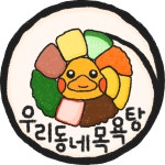 infp 인프피가 본 isfj 잇프제 관찰일기 - [이슈] 목욕탕 정보통 - 우리 동네 목욕탕 infp 인프피가 본 isfj 잇프제 관찰일기