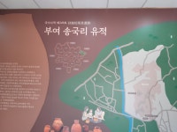 역사탐방 2일차(부여군 송국리 유적문화관).. - 역사문화대장정 - 금강나루 산행story 2025.09.06. 역사탐방 2일차(부여군 송국리... 