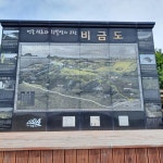 2026.06.21. 비금도 선왕산(상암마을~그림산~선왕산~하트해변 6.08km 4h34m)..논산마운틴.. - BAC섬&산 - 금강나루 산행story 2026.06.21.... 