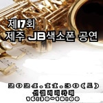 [17회 제주JB색소폰공연] - 우리들의 이야기 - 제주JB색소폰동호회 [17회 제주JB색소폰공연]