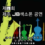 [19회 제주JB색소폰공연] - 우리들의 이야기 - 제주JB색소폰동호회 [19회 제주JB색소폰공연]