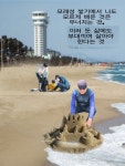 ♡ 모래성의  敎訓 - 우리들의 이야기 - 솔거리 ♡ 모래성의  敎訓