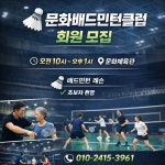 문화배드민턴클럽 - 우리들의 이야기 - 음악연습실대여 문화배드민턴클럽