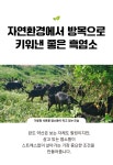 완도약산 하늘흑염소 - 부치미네참살이 당뇨에 좋은/기력에 좋은 /수족냉증에 좋은 흑염소진액, 위에 좋은 재료를 넣어 좋은 흑염소진액... 