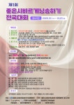 제1회 좋은시바르게낭송하기 전국대회 - ■전국시낭송대회 소식 - 대한민국시인낭송작가연합회 제1회 좋은시바르게낭송하기 전국대회
