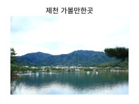 제천 가볼만한곳 의림지 용추폭포 먹거리 - 혜담이야기 - 혜담손글씨... 캘리그라피(일산,파주,김포)캘리 제천 가볼만한곳 의림지 용추폭포 먹거리