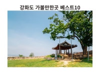 인천 강화도 가볼만한곳 놀거리 당일치기 - 혜담이야기 - 혜담손글씨... 캘리그라피(일산,파주,김포)캘리 인천 강화도 가볼만한곳 놀거리 당일치기