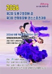 도봉텐댄스스포츠 | 및 제3회도봉구연맹협회장배 대회 - 2026. 7.8월 대회 공지 - 댄스스포츠 뉴스 제 2회 도봉구청정배 및 제3회도봉구연맹협회장배 대회