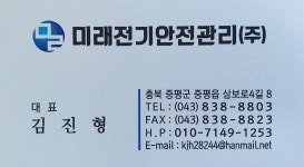 전기안전관리 카페개설 - 우리들의 이야기 - 미래전기안전관리(주) 전기안전관리 카페개설
