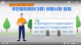 무인멀티콥터3종시험방법 - 3종실기앨범 - 포항드론학원 전문교육기관 무인멀티콥터3종시험방법