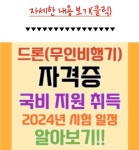 드론 자격증 국비지원 (취득 방법) - 드론교관과정,실기평가과정 - 포항드론학원 드론 자격증 국비지원 (취득 방법)