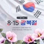 815광복절ㅡ대한민국 ㅡ일제 치하에서 독립한 ㅡ기뿐날 광복절... 815광복절ㅡ대한민국 ㅡ일제 치하에서 독립한 ㅡ기뿐날 광복절 입니다ㅡ피의... 