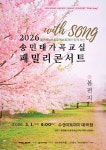 송민태 가곡교실 패밀리 콘서트 수성아트피아 대강당 26.03.01.오후6시 - 음악회안내 - 대구예술가곡 송민태 가곡교실 패밀리 콘서트... 