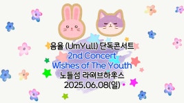 음율 (UmYull) 단독콘서트 [2nd Concert：Wishes of The Youth] 노들섬, 부산, 춘천 공연영상입니다. ^^ - 후기인증 - 음율 (UmYull)... 