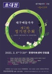 2. 6(목) 19시 30분 - 가곡&오페라 음악회 소식 - 경북안동가곡부르기 아카데미 대구예술가곡 정기연주회/2025. 2. 6(목) 19시 30분