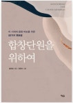 ＜합창단원을 위하여＞ 요약 정리1 - 자료실 - 베데스다합창단 ＜합창단원을 위하여＞ 요약 정리1