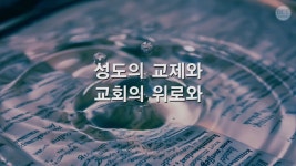 [가정예배 365-6월 24일] 서로 먼저 - 가정예배365 - 계동교회 [가정예배 365-6월 24일] 서로 먼저