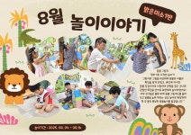 8월 1~2주 놀이이야기 - 밝은미소반(2세) - 시흥시립군자어린이집 8월 1~2주 놀이이야기