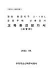 [누리교육평가원] 광양 황금지구 2-1BL 공동주택 신축공사 교육환경평가 - 보고서 - 슬기로운 환경건축 자료실(교육환경, 친환경, 3D 모델링)... 
