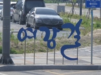 경기 여주 - 여강길 1 코스 옛나루터길 - 여주 여강길(완주) - 걸을때 행복한 날 경기 여주 - 여강길 1 코스 옛나루터길