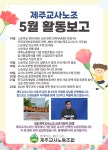 [2025년 5월 제주교사노조 활동보고] - 활동보고 - 제주교사노동조합 [2025년 5월 제주교사노조 활동보고]