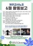 [2025년 6월 제주교사노조 활동보고] - 활동보고 - 제주교사노동조합 [2025년 6월 제주교사노조 활동보고]