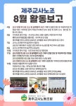 [2025년 8월 제주교사노조 활동보고] - 활동보고 - 제주교사노동조합 [2025년 8월 제주교사노조 활동보고]