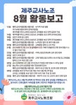 [2025년 8월 제주교사노조 활동보고] - 활동보고 - 제주교사노동조합 [2025년 8월 제주교사노조 활동보고]