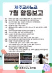 [2025년 7월 제주교사노조 활동보고] - 활동보고 - 제주교사노동조합 [2025년 7월 제주교사노조 활동보고]