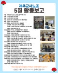 [2026년 5월 제주교사노조 활동보고] - 활동보고 - 제주교사노동조합 [2026년 5월 제주교사노조 활동보고]