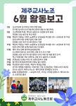 [2025년 6월 제주교사노조 활동보고] - 활동보고 - 제주교사노동조합 [2025년 6월 제주교사노조 활동보고]