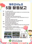 [2025년 5월 제주교사노조 활동보고] - 활동보고 - 제주교사노동조합 [2025년 5월 제주교사노조 활동보고]