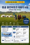 [제주 출발 직항] 9월 23일, 훈누항공 전세기로 떠나는 몽골 울란바토르/테를지 4박 5일 핵심 투어[제주직항해외여행] - 몽골여행 - 혼디가자... 