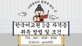 고졸도 가능 한국어교원 2급 자격증 1년 반 완성 현실 루트 공개! - 필독 - 학위 취득 및 자격증과 학점은행제 고졸도 가능 한국어교원 2급... 