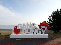 일산해수욕장_첨단산악회 - 2025년 산행 - 동하의 힘찬새발걸음 251123... 강동해변 정자항 당사항 주전항 일산해수욕장_첨단산악회