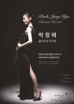 베누스토음악인연합회사 | [9월 3일] 박정혜 클라리넷 독주회 - 공연소식 - (사)베누스토음악인연합아마추어오케스트라/악보도서관/악기레슨 [9월 3일] 박정혜 클라리넷...