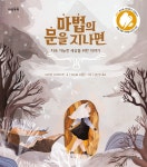[책과 콩나무] 『마법의 문을 지나면』 독서지도안 - 독후활동지... 한국어린이출판협의회 [책과 콩나무] 『마법의 문을 지나면』 독서지도안