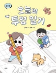 《오늘의 투명 일기》 독후활동지 - 독후활동지+독서지도안 - 한국어린이출판협의회 [스푼북]김개미 시인이 그리는 아이와 엄마의 티격태격... 
