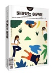 [마감]2021년 상반기_＜줏대있는 어린이＞, ＜줏대있는 그림책＞ 무료... 어린이＞, ＜줏대있는 그림책＞ 무료 증정 이벤트!(신청마감 : 3월... 