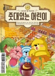 [마감]2023년 상반기 ＜줏대있는 어린이＞, ＜줏대있는 그림책＞ 무료... 어린이＞, ＜줏대있는 그림책＞ 무료 증정 이벤트(2월 28일까지)
