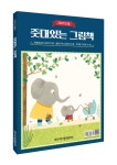 [마감]2021년 상반기_＜줏대있는 어린이＞, ＜줏대있는 그림책＞ 무료 증정 이벤트!(신청마감 : 3월 17일까지) - 줏대 목록집 증정이벤트... 