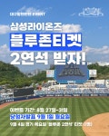 🎉 삼성라이온즈 블루존 티켓 이벤트 🎉 - 라사방♡ (라이온즈... 대구 365일 수다방 놀이터 부동산 까페 🎉 삼성라이온즈 블루존 티켓 이벤트 🎉