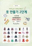 옷만들기_2단계 재편집 출판완료(자료리필) - ♤소잉공지*기획알림♤ - 한국홈패션디자인스쿨 옷만들기_2단계 재편집 출판완료(자료리필)