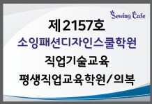 "재봉틀교육" 패션디자인&기술전문교육 - ♤소잉공지*기획알림♤ - 한국홈패션디자인스쿨 